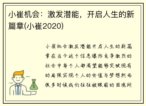 小崔机会：激发潜能，开启人生的新篇章(小崔2020)
