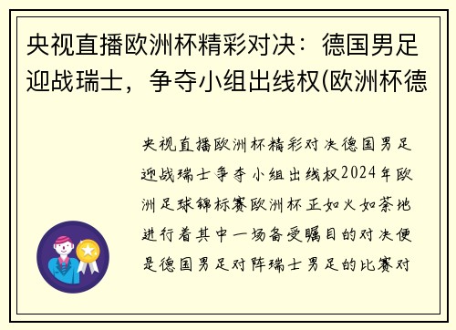 央视直播欧洲杯精彩对决：德国男足迎战瑞士，争夺小组出线权(欧洲杯德国巡礼)