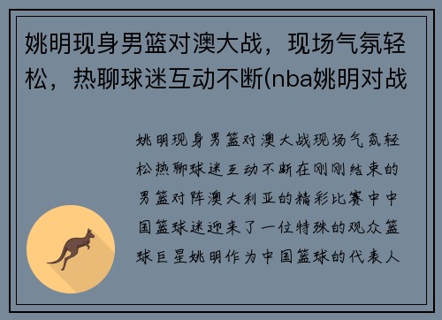 姚明现身男篮对澳大战，现场气氛轻松，热聊球迷互动不断(nba姚明对战奥尼尔视频)