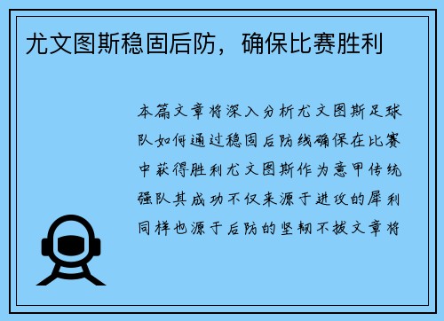尤文图斯稳固后防，确保比赛胜利