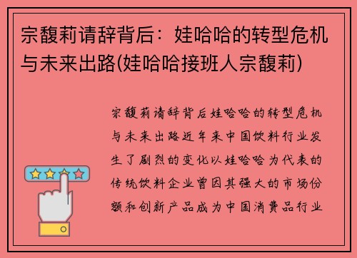 宗馥莉请辞背后：娃哈哈的转型危机与未来出路(娃哈哈接班人宗馥莉)