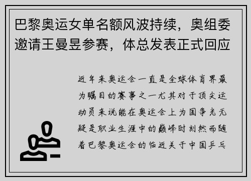 巴黎奥运女单名额风波持续，奥组委邀请王曼昱参赛，体总发表正式回应