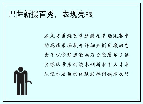 巴萨新援首秀，表现亮眼