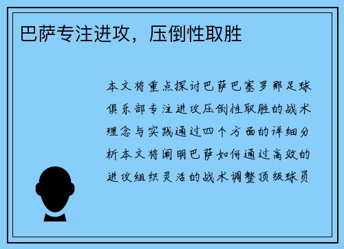 巴萨专注进攻，压倒性取胜