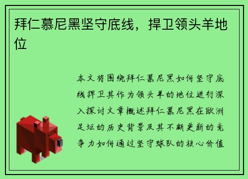 拜仁慕尼黑坚守底线，捍卫领头羊地位