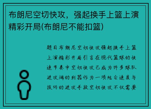 布朗尼空切快攻，强起换手上篮上演精彩开局(布朗尼不能扣篮)