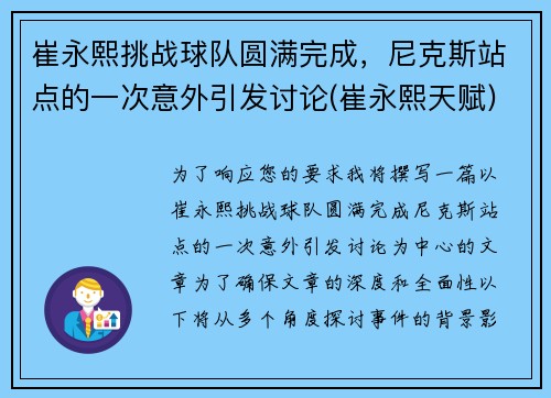 崔永熙挑战球队圆满完成，尼克斯站点的一次意外引发讨论(崔永熙天赋)