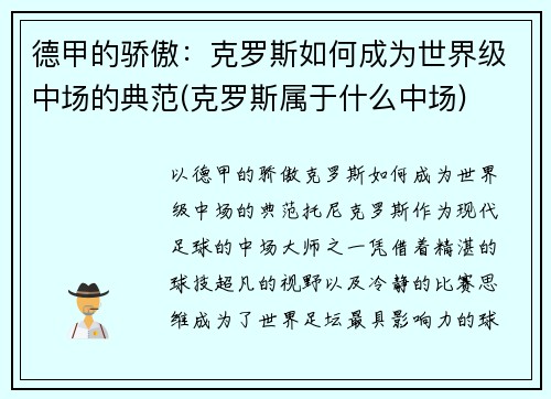 德甲的骄傲：克罗斯如何成为世界级中场的典范(克罗斯属于什么中场)