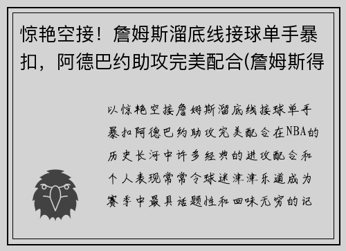 惊艳空接！詹姆斯溜底线接球单手暴扣，阿德巴约助攻完美配合(詹姆斯得知阿德去篮网)