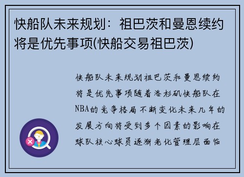 快船队未来规划：祖巴茨和曼恩续约将是优先事项(快船交易祖巴茨)