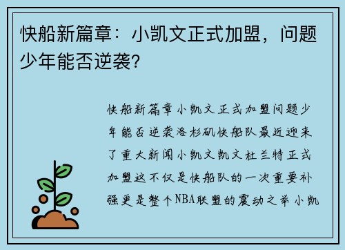 快船新篇章：小凯文正式加盟，问题少年能否逆袭？