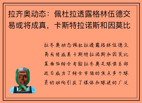 拉齐奥动态：佩杜拉透露格林伍德交易或将成真，卡斯特拉诺斯和因莫比莱面临转会考验