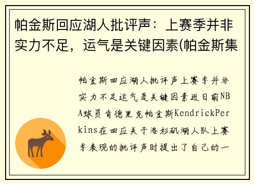 帕金斯回应湖人批评声：上赛季并非实力不足，运气是关键因素(帕金斯集锦)