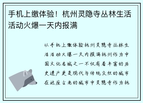 手机上缴体验！杭州灵隐寺丛林生活活动火爆一天内报满