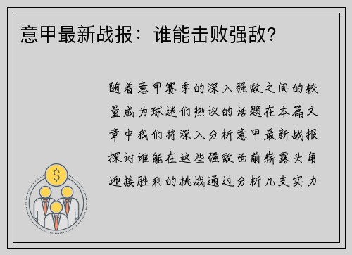 意甲最新战报：谁能击败强敌？