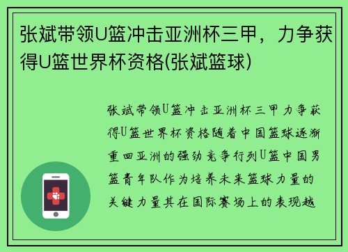 张斌带领U篮冲击亚洲杯三甲，力争获得U篮世界杯资格(张斌篮球)