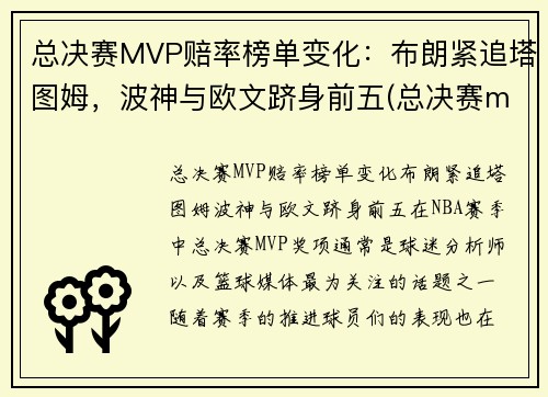 总决赛MVP赔率榜单变化：布朗紧追塔图姆，波神与欧文跻身前五(总决赛mvp球员会来自哪支球队)