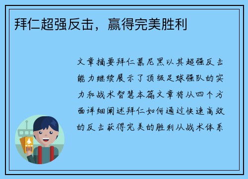 拜仁超强反击，赢得完美胜利