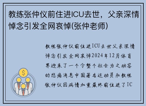教练张仲仪前住进ICU去世，父亲深情悼念引发全网哀悼(张仲老师)