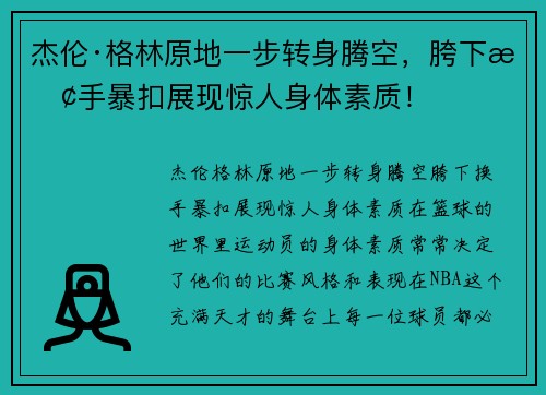 杰伦·格林原地一步转身腾空，胯下换手暴扣展现惊人身体素质！