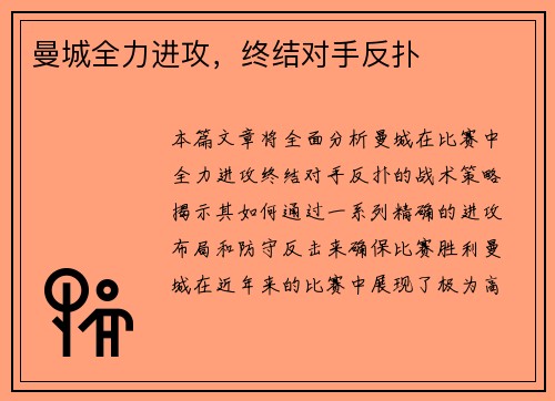 曼城全力进攻，终结对手反扑
