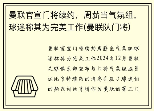 曼联官宣门将续约，周薪当气氛组，球迷称其为完美工作(曼联队门将)