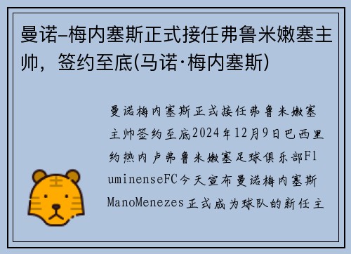 曼诺-梅内塞斯正式接任弗鲁米嫩塞主帅，签约至底(马诺·梅内塞斯)