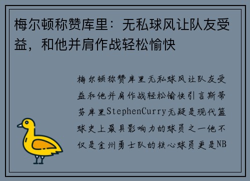 梅尔顿称赞库里：无私球风让队友受益，和他并肩作战轻松愉快
