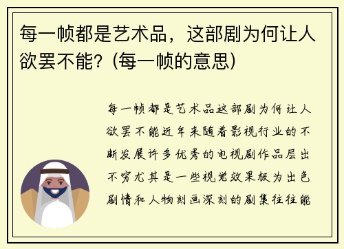 每一帧都是艺术品，这部剧为何让人欲罢不能？(每一帧的意思)
