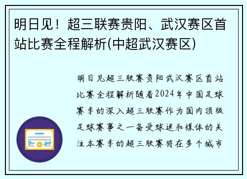 明日见！超三联赛贵阳、武汉赛区首站比赛全程解析(中超武汉赛区)