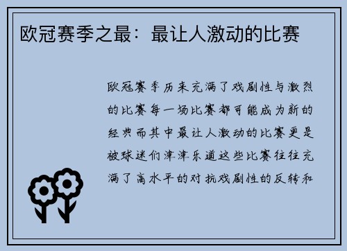 欧冠赛季之最：最让人激动的比赛