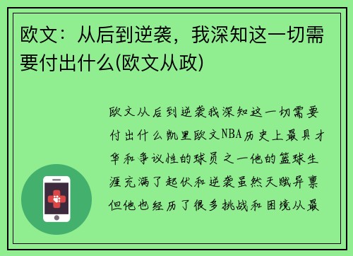 欧文：从后到逆袭，我深知这一切需要付出什么(欧文从政)
