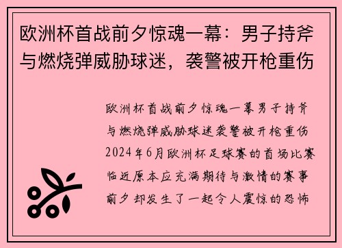 欧洲杯首战前夕惊魂一幕：男子持斧与燃烧弹威胁球迷，袭警被开枪重伤