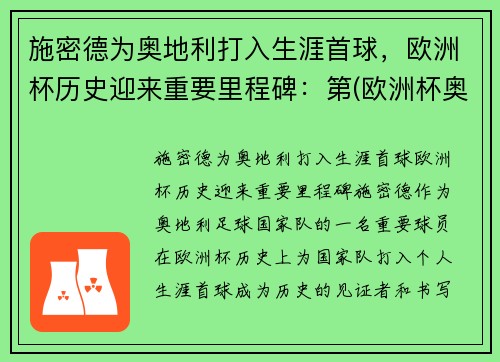 施密德为奥地利打入生涯首球，欧洲杯历史迎来重要里程碑：第(欧洲杯奥地利有谁)