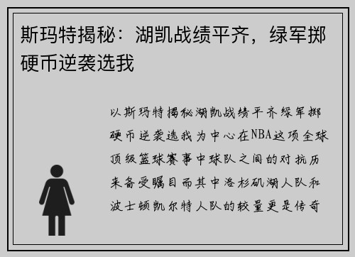 斯玛特揭秘：湖凯战绩平齐，绿军掷硬币逆袭选我