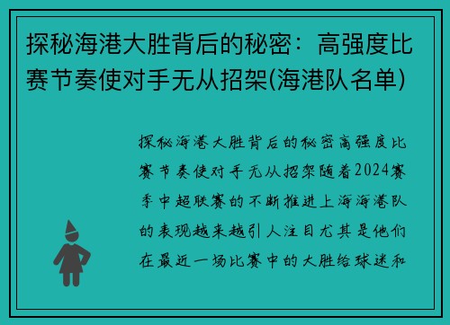 探秘海港大胜背后的秘密：高强度比赛节奏使对手无从招架(海港队名单)