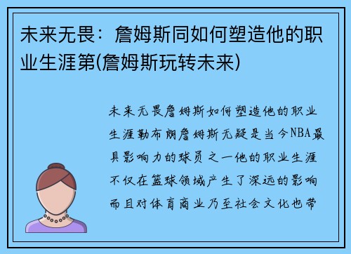 未来无畏：詹姆斯同如何塑造他的职业生涯第(詹姆斯玩转未来)
