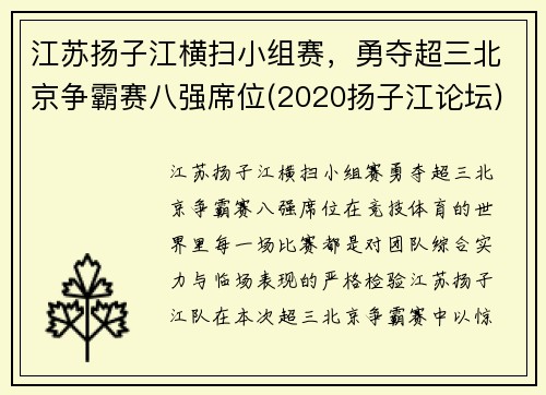 江苏扬子江横扫小组赛，勇夺超三北京争霸赛八强席位(2020扬子江论坛)