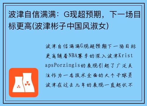 波津自信满满：G现超预期，下一场目标更高(波津彬子中国风淑女)