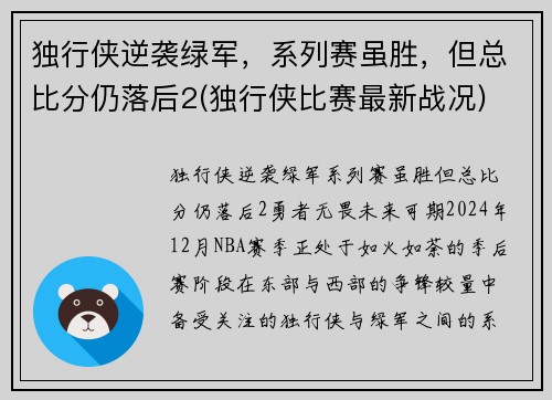 独行侠逆袭绿军，系列赛虽胜，但总比分仍落后2(独行侠比赛最新战况)