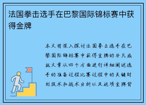 法国拳击选手在巴黎国际锦标赛中获得金牌
