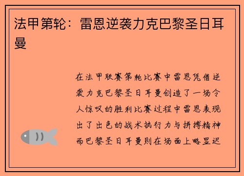 法甲第轮：雷恩逆袭力克巴黎圣日耳曼