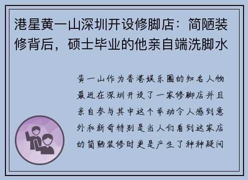 港星黄一山深圳开设修脚店：简陋装修背后，硕士毕业的他亲自端洗脚水