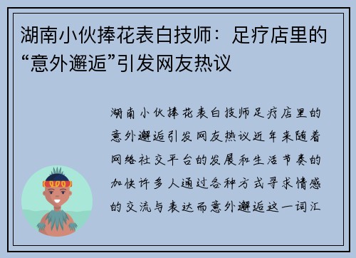 湖南小伙捧花表白技师：足疗店里的“意外邂逅”引发网友热议
