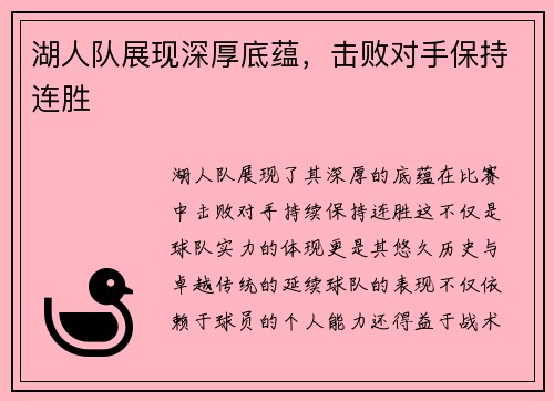 湖人队展现深厚底蕴，击败对手保持连胜