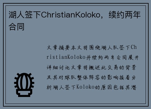湖人签下ChristianKoloko，续约两年合同