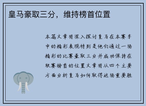 皇马豪取三分，维持榜首位置