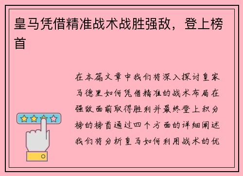 皇马凭借精准战术战胜强敌，登上榜首