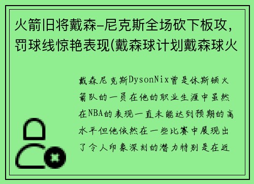火箭旧将戴森-尼克斯全场砍下板攻，罚球线惊艳表现(戴森球计划戴森球火箭)