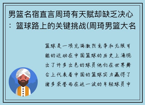 男篮名宿直言周琦有天赋却缺乏决心：篮球路上的关键挑战(周琦男篮大名单)
